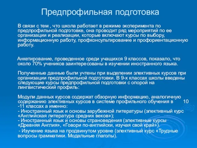 Предпрофильная подготовка В связи с тем , что школа работает в режиме