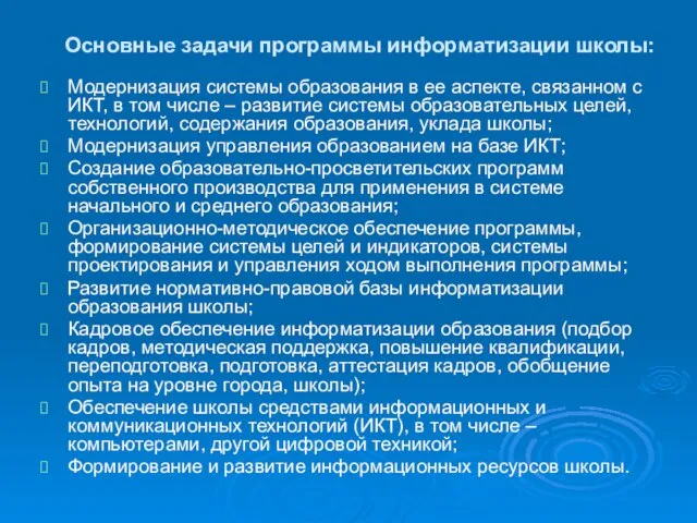 Основные задачи программы информатизации школы: Модернизация системы образования в ее аспекте, связанном