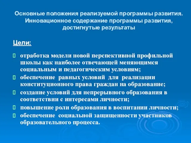 Основные положения реализуемой программы развития. Инновационное содержание программы развития, достигнутые результаты отработка