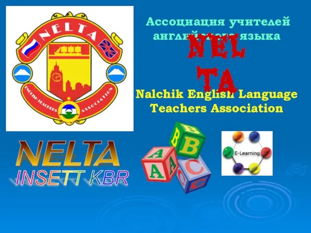 INSETT KBR NELTA Ассоциация учителей английского языка Nalchik English Language Teachers Association NELTA