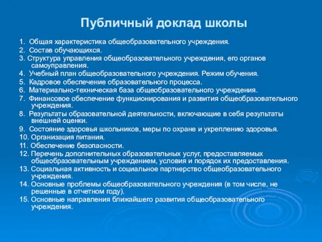 Публичный доклад школы 1. Общая характеристика общеобразовательного учреждения. 2. Состав обучающихся. 3.