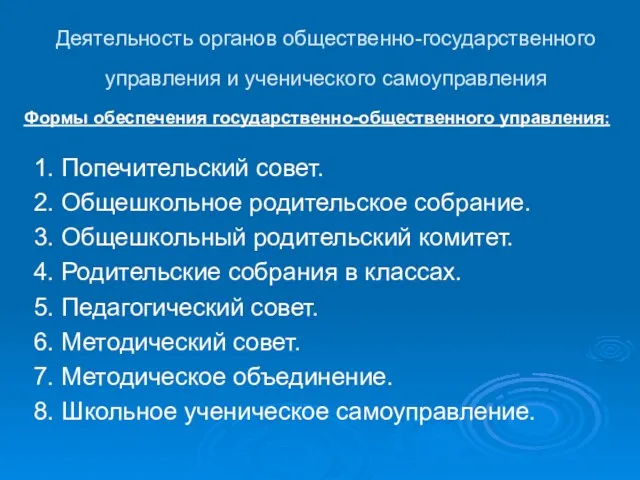 Деятельность органов общественно-государственного управления и ученического самоуправления 1. Попечительский совет. 2. Общешкольное