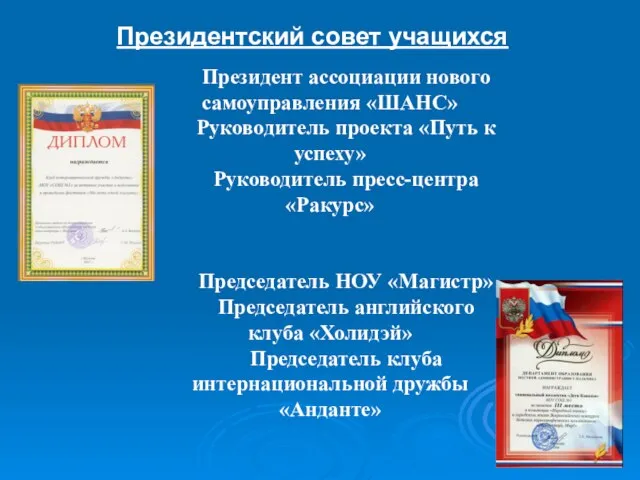 Президент ассоциации нового самоуправления «ШАНС» Руководитель проекта «Путь к успеху» Руководитель пресс-центра