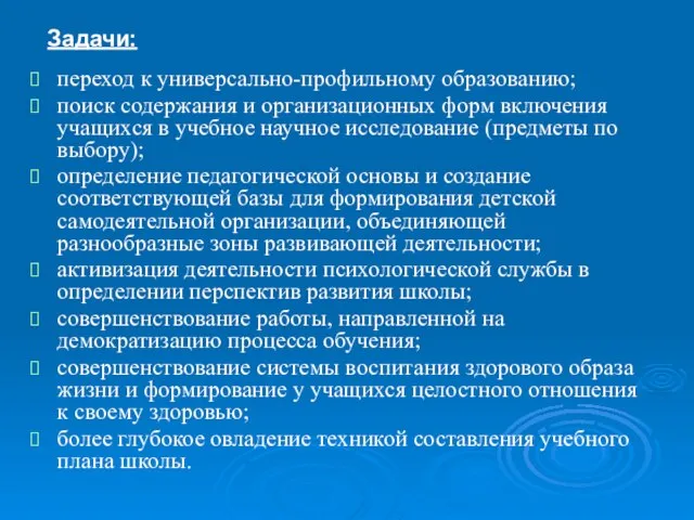 переход к универсально-профильному образованию; поиск содержания и организационных форм включения учащихся в