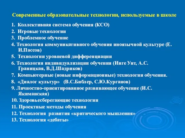 Современные образовательные технологии, используемые в школе 1. Коллективная система обучения (КСО) 2.