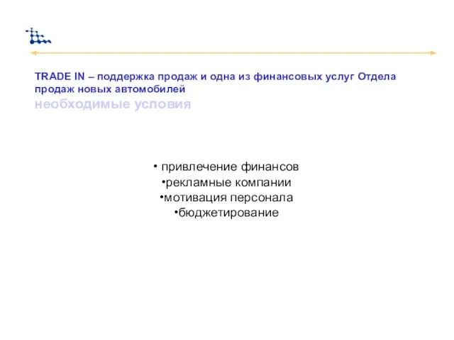 TRADE IN – поддержка продаж и одна из финансовых услуг Отдела продаж