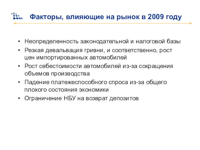 Факторы, влияющие на рынок в 2009 году Неопределенность законодательной и налоговой базы