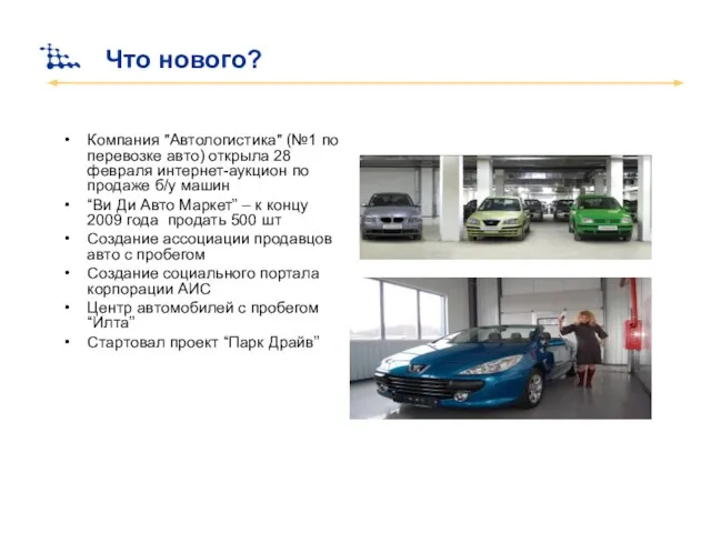 Что нового? Компания "Автологистика" (№1 по перевозке авто) открыла 28 февраля интернет-аукцион