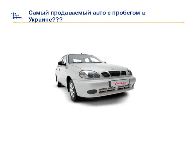 Самый продаваемый авто с пробегом в Украине???
