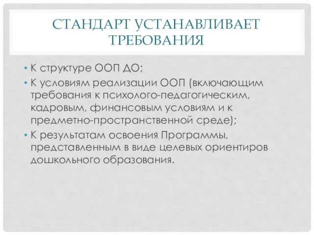 СТАНДАРТ УСТАНАВЛИВАЕТ ТРЕБОВАНИЯ К структуре ООП ДО; К условиям реализации ООП (включающим