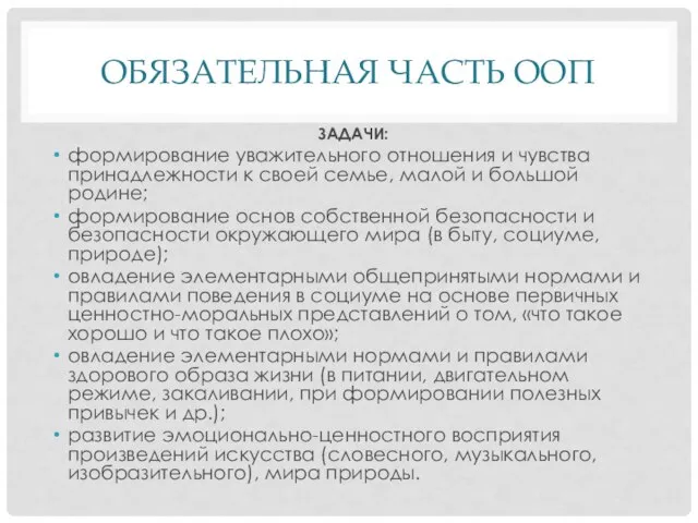 ОБЯЗАТЕЛЬНАЯ ЧАСТЬ ООП ЗАДАЧИ: формирование уважительного отношения и чувства принадлежности к своей