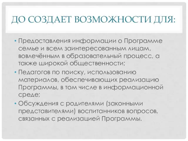 ДО СОЗДАЕТ ВОЗМОЖНОСТИ ДЛЯ: Предоставления информации о Программе семье и всем заинтересованным