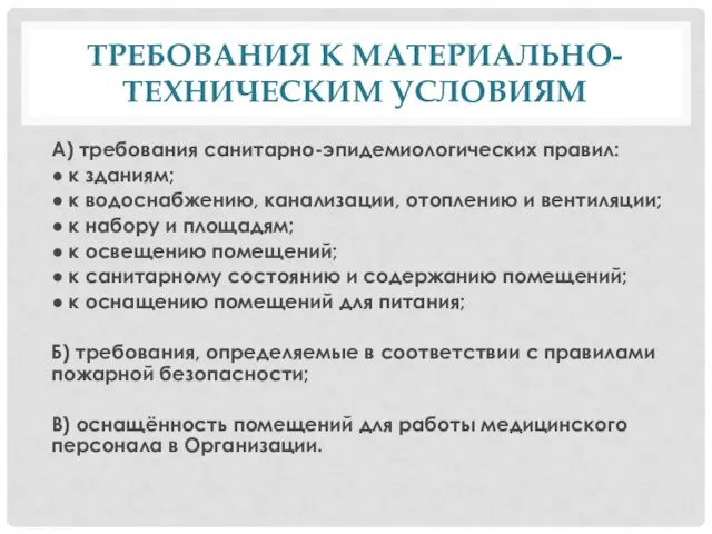 ТРЕБОВАНИЯ К МАТЕРИАЛЬНО-ТЕХНИЧЕСКИМ УСЛОВИЯМ А) требования санитарно-эпидемиологических правил: ● к зданиям; ●