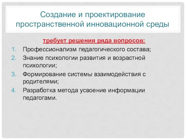 Создание и проектирование пространственной инновационной среды требует решения ряда вопросов: Профессионализм педагогического