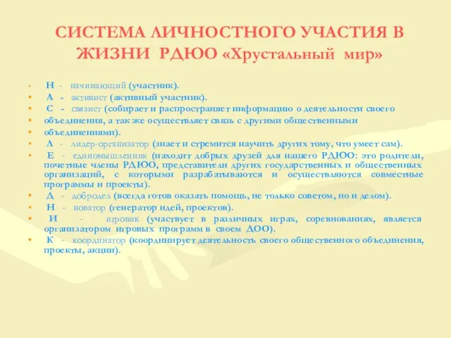 СИСТЕМА ЛИЧНОСТНОГО УЧАСТИЯ В ЖИЗНИ РДЮО «Хрустальный мир» Н - начинающий (участник).