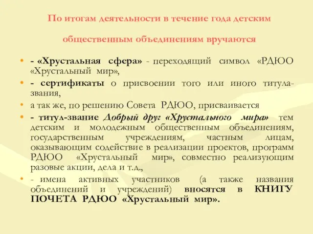 По итогам деятельности в течение года детским общественным объединениям вручаются - «Хрустальная