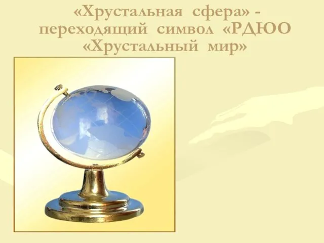 «Хрустальная сфера» - переходящий символ «РДЮО «Хрустальный мир»
