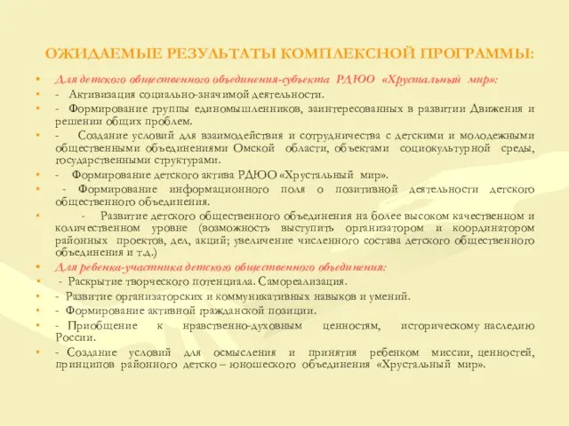 ОЖИДАЕМЫЕ РЕЗУЛЬТАТЫ КОМПЛЕКСНОЙ ПРОГРАММЫ: Для детского общественного объединения-субъекта РДЮО «Хрустальный мир»: -