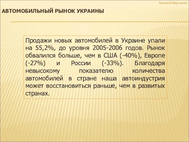 АВТОМОБИЛЬНЫЙ РЫНОК УКРАИНЫ Продажи новых автомобилей в Украине упали на 55,2%, до