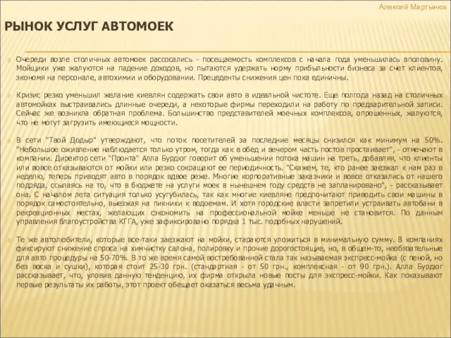 РЫНОК УСЛУГ АВТОМОЕК Очереди возле столичных автомоек рассосались - посещаемость комплексов с