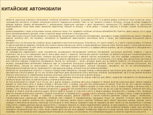 КИТАЙСКИЕ АВТОМОБИЛИ Немногие украинские импортеры обслуживают китайские автомобили по-белому, на фирменных СТО.