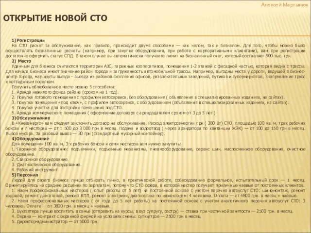 ОТКРЫТИЕ НОВОЙ СТО 1)Регистрация На СТО расчет за обслуживание, как правило, происходит