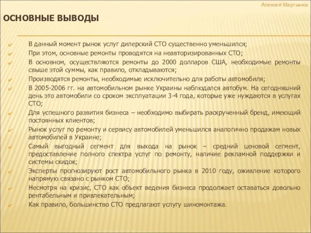 ОСНОВНЫЕ ВЫВОДЫ В данный момент рынок услуг дилерский СТО существенно уменьшился; При