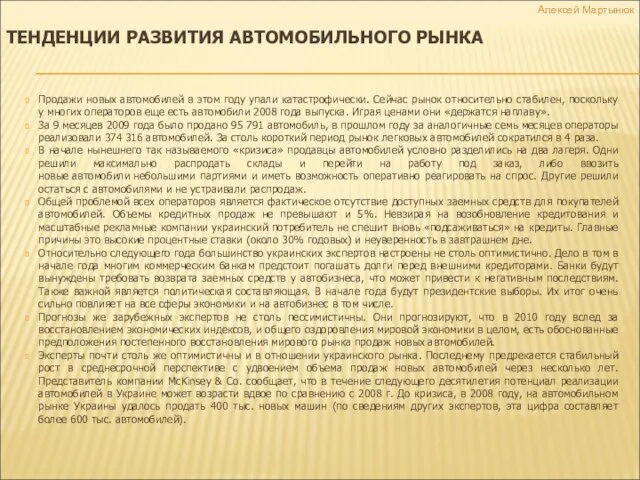 ТЕНДЕНЦИИ РАЗВИТИЯ АВТОМОБИЛЬНОГО РЫНКА Продажи новых автомобилей в этом году упали катастрофически.