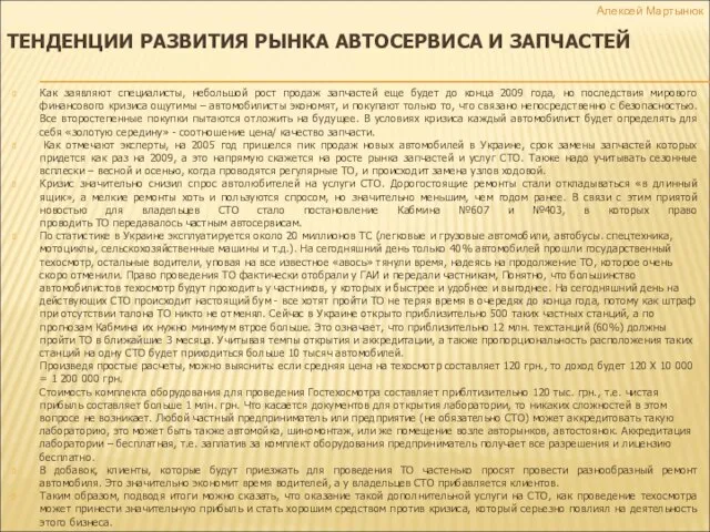 Как заявляют специалисты, небольшой рост продаж запчастей еще будет до конца 2009