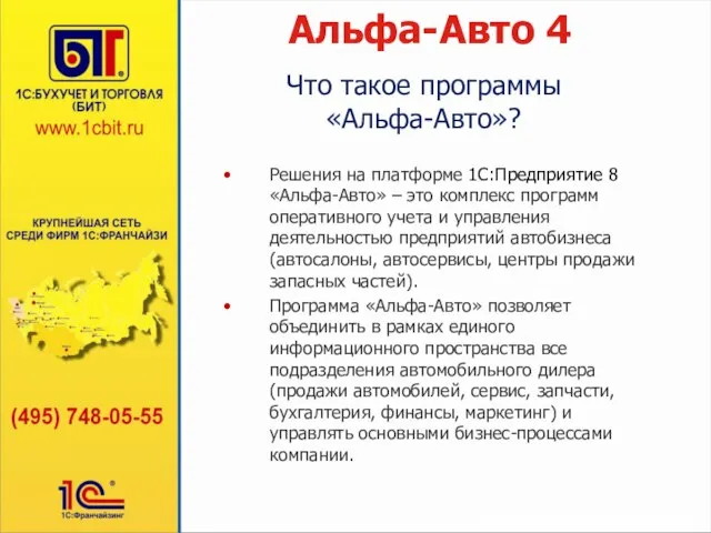 Альфа-Авто 4 Решения на платформе 1С:Предприятие 8 «Альфа-Авто» – это комплекс программ