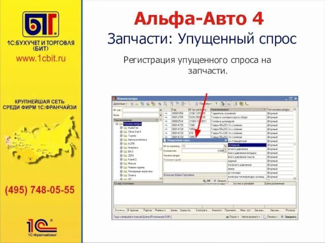 Альфа-Авто 4 Регистрация упущенного спроса на запчасти. Запчасти: Упущенный спрос