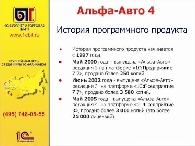 Альфа-Авто 4 История программного продукта начинается с 1997 года. Май 2000 года