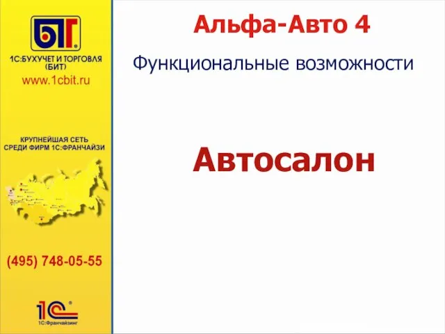 Альфа-Авто 4 Автосалон Функциональные возможности