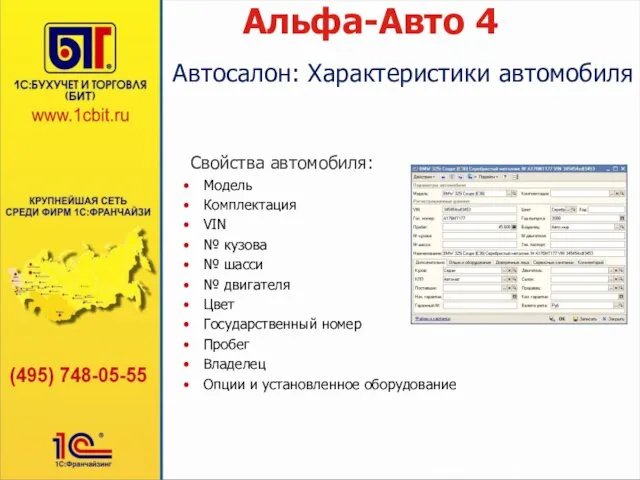 Альфа-Авто 4 Свойства автомобиля: Модель Комплектация VIN № кузова № шасси №