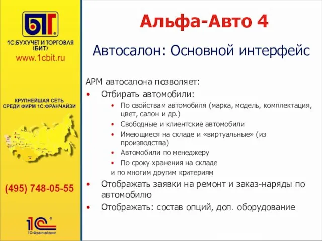 Альфа-Авто 4 АРМ автосалона позволяет: Отбирать автомобили: По свойствам автомобиля (марка, модель,