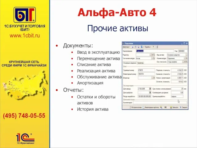 Альфа-Авто 4 Документы: Ввод в эксплуатацию Перемещение актива Списание актива Реализация актива