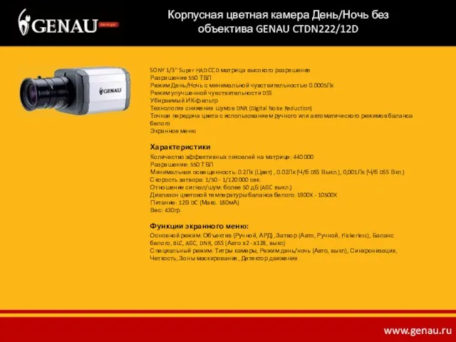 Корпусная цветная камера День/Ночь без объектива GENAU CTDN222/12D SONY 1/3'' Super HAD