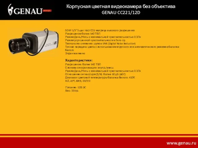 Корпусная цветная видеокамера без объектива GENAU CC221/12D SONY 1/3" Super HAD CCD