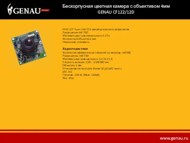 Бескорпусная цветная камера с объективом 4мм GENAU CF122/12D SONY 1/3” Super HAD