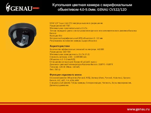 Купольная цветная камера с варифокальным объективом 4.0-9.0мм. GENAU CV322/12D SONY 1/3” Super