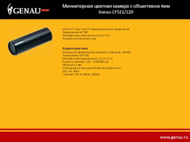 Миниатюрная цветная камера с объективом 4мм Genau CF521/12D SONY 1/3” Super HAD