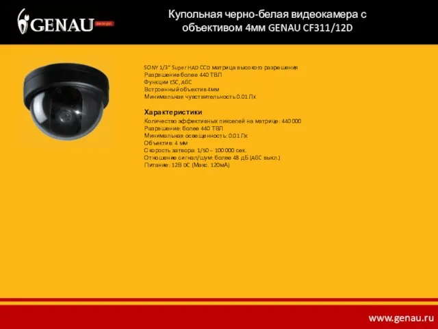 Купольная черно-белая видеокамера с объективом 4мм GENAU CF311/12D SONY 1/3” Super HAD