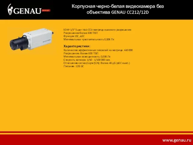 Корпусная черно-белая видеокамера без объектива GENAU CC212/12D SONY 1/3" Super HAD CCD