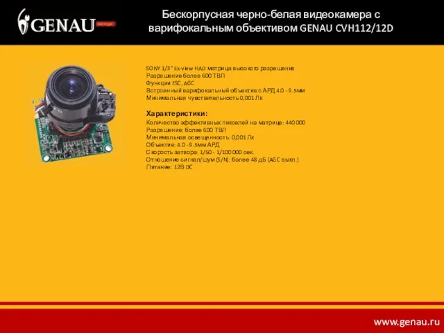 Бескорпусная черно-белая видеокамера с варифокальным объективом GENAU CVH112/12D SONY 1/3" Ex-view HAD