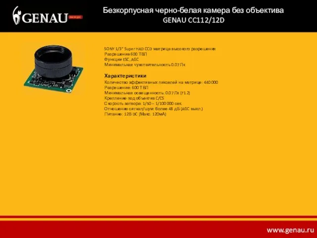 Безкорпусная черно-белая камера без объектива GENAU CC112/12D SONY 1/3” Super HAD CCD