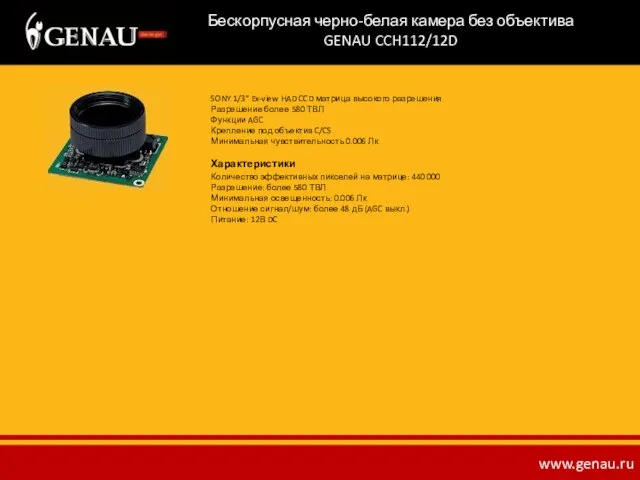 Бескорпусная черно-белая камера без объектива GENAU CCH112/12D SONY 1/3” Ex-view HAD CCD