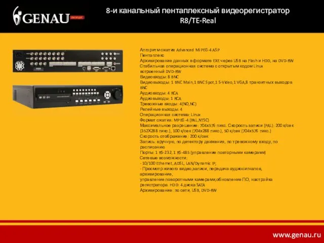 8-и канальный пентаплексный видеорегистратор R8/TE-Real Алгоритм сжатия Advanced MJPEG-4 ASP Пентаплекс Архивирование