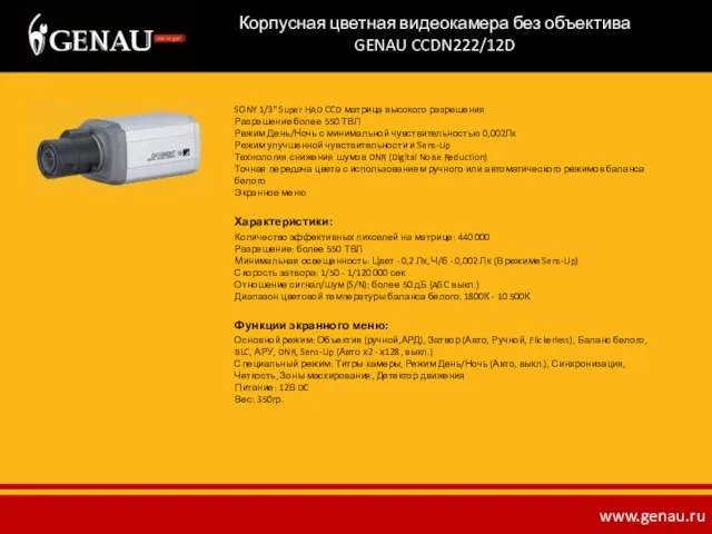 Корпусная цветная видеокамера без объектива GENAU CCDN222/12D SONY 1/3" Super HAD CCD