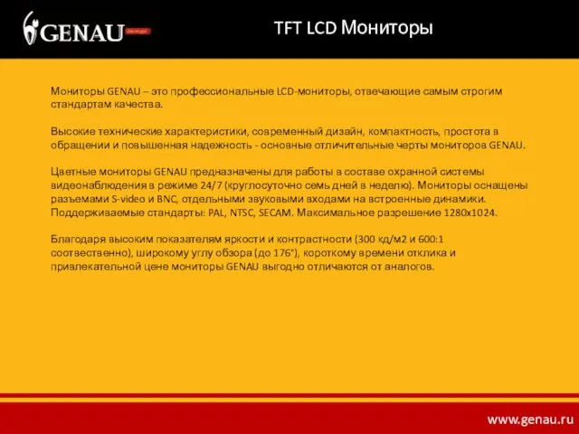 TFT LCD Мониторы Мониторы GENAU – это профессиональные LCD-мониторы, отвечающие самым строгим