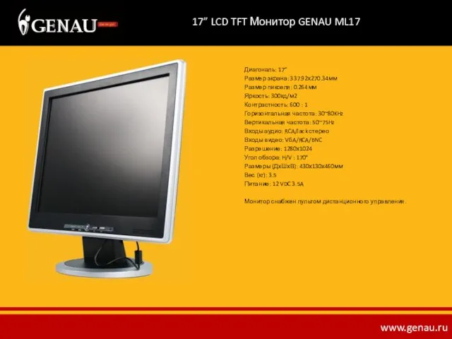 17” LCD TFT Монитор GENAU ML17 Диагональ: 17” Размер экрана: 337.92х270.34мм Размер